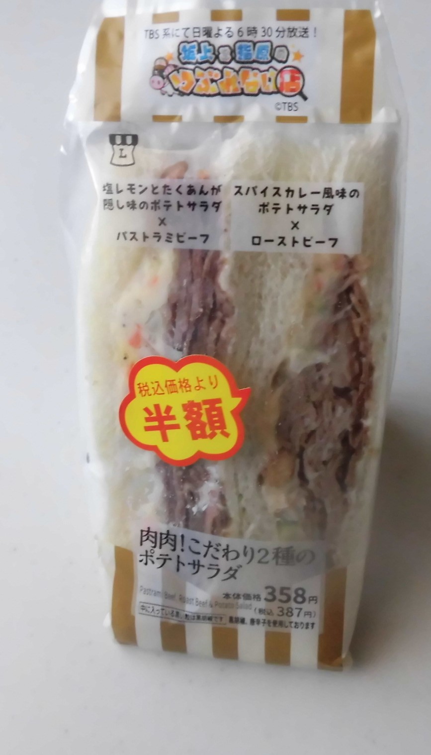 ローソン 肉肉 こだわり2種のポテトサラダサンド おいしいパン屋さんを巡る