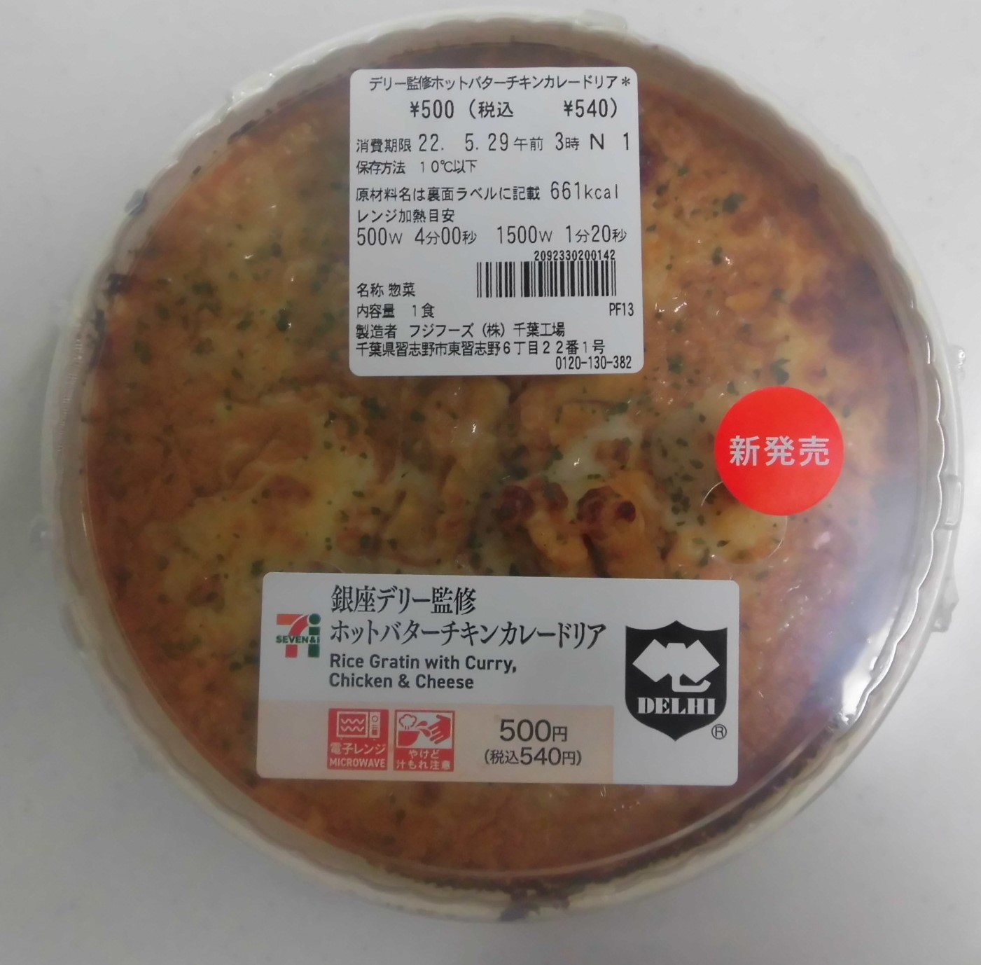 セブン イレブン デリー監修ホットバターチキンカレードリア おいしいパン屋さんを巡る