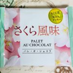 春の余韻！神戸凮月堂 パレ・オ・ショコラ さくら風味