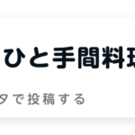 ちょっとひと手間料理