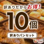 【楽天】お得な訳ありパンセット！買いまわりにも便利な1980円送料無料！