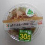 セブン-イレブン　山形だしと食べる厚揚げ