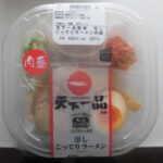 ローソン　天下一品監修 冷しこってりラーメン(肉盛)