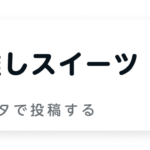 秋の推しスイーツ