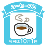 普段飲んでいるコーヒー／コーヒーの日