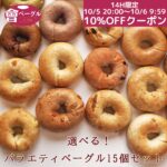 14時間限定！10％OFF！大人気の手作りもっちもちベーグル！