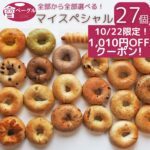 本日限定！1010円OFFクーポン！大人気！もちもちベーグル！Ai Bagel