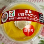 秋の味覚祭！セブンイレブン 濃厚かぼちゃプリン