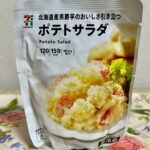 リピ買い！セブン 北海道産男爵芋のおいしさ引き立つ ポテトサラダ