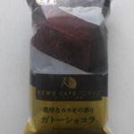 ファミリーマート　濃厚なカカオの香りガトーショコラ