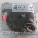 ファミリーマート　焼きチョコクロワッサン クイニーアマン仕立て