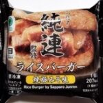 さっぽろ純連監修　ライスバーガー　焼豚みそ味　ファミリーマート