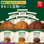 25%OFF！！いろいろ大活躍するゼンブブレッド！！ダイエット中でも健康的な食事ができます！！