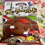 秋の限定！カントリーマアムチョコまみれザ・ワールド〜ヨーロッパ編〜