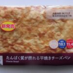 ローソン　NL たんぱく質が摂れる平焼きチーズパン