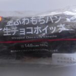 ローソン　生ふわもちパン 生チョコホイップ