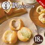 最安1個あたり182円！八天堂のお得な訳ありパン･スイーツセット！