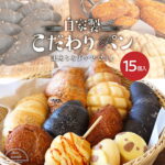 【訳あり】11月17日まで半額！朝食やおやつなどに！無添加生地で作る自家製こだわりパン